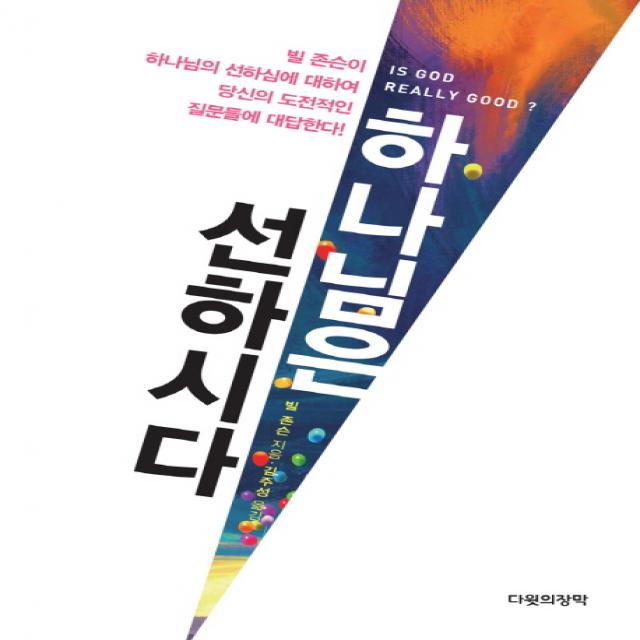 하나님은 선하시다, 다윗의장막