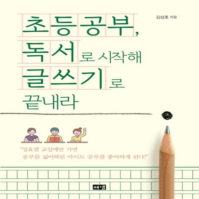 초등공부, 독서로 시작해 글쓰기로 끝내라, 해냄출판사