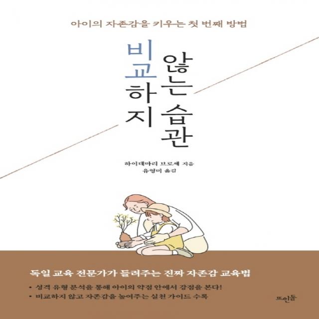 비교하지 않는 습관:아이의 자존감을 키우는 첫 번째 방법 뜨인돌출판사