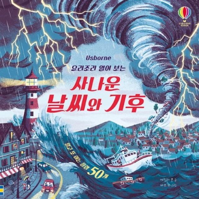 Usborne 요리조리 열어 보는 사나운 날씨와 기후:열고 또 여는 플랩 50개, 어스본코리아