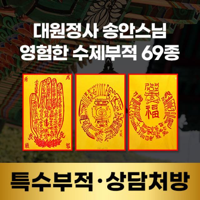 [대원정사] 특수부적(상담처방) 69종 경면주사 재물부적 개인맞춤부적, 19-흥행부