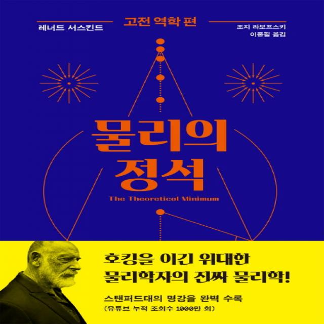 물리의 정석: 고전 역학 편 사이언스북스