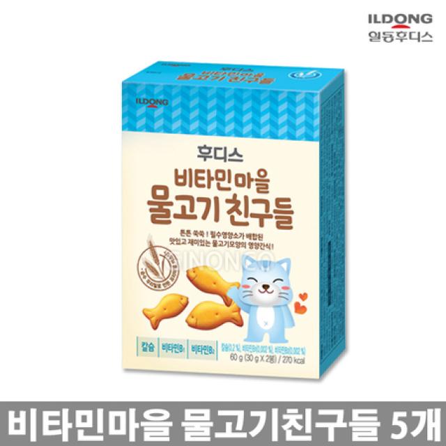 [멸치쇼핑](주)일동후디스 후디스 비타민마을 물고기 친구들(2입) 5개/무배, 상세페이지 참조