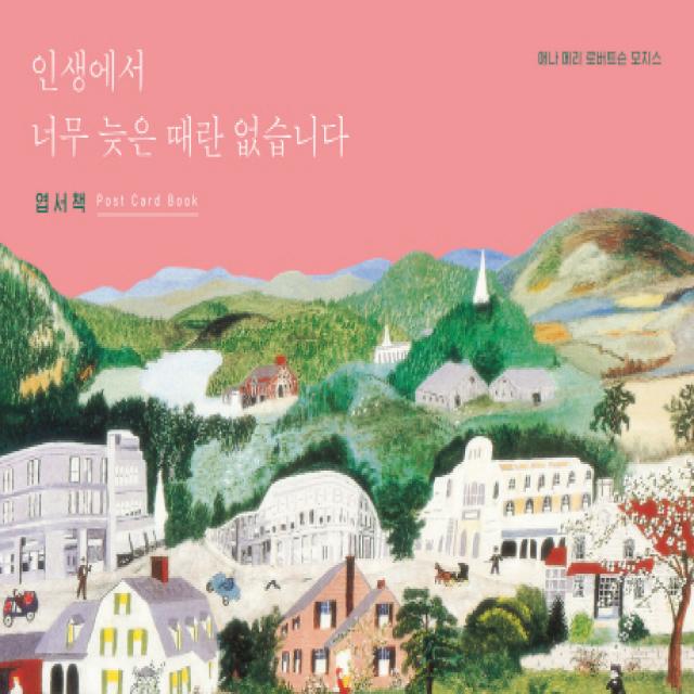 인생에서 너무 늦은 때란 없습니다 엽서책 수오서재