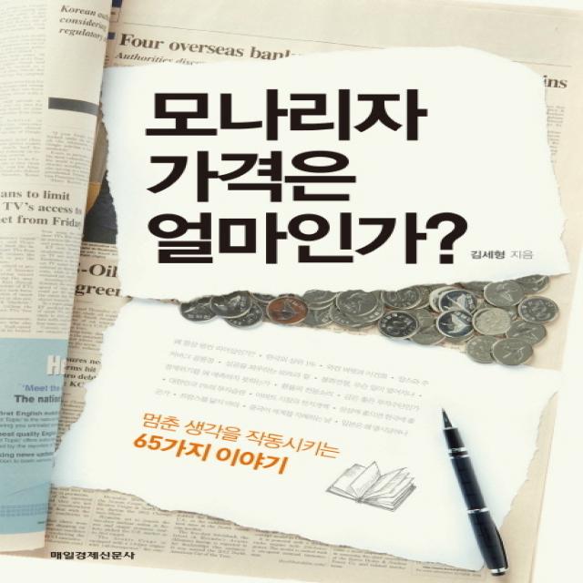 모나리자 가격은 얼마인가:멈춘 생각을 작동시키는 65가지 이야기, 매일경제신문사