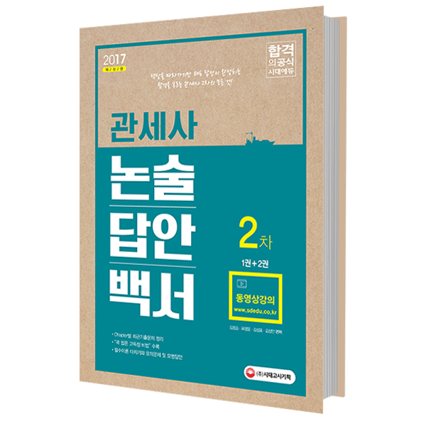 관세사 2차 논술답안백서 : 콕찝은 고득점 비법 수록 과목별 필수이론다지기 + 모의문제 + 모범답안 | 시대고시기획