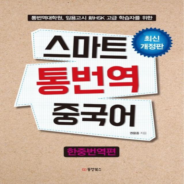 스마트 통번역 중국어: 한중번역편:통번역대학원 임용고시 신HSK 고급 학습자를 위한, 동양북스