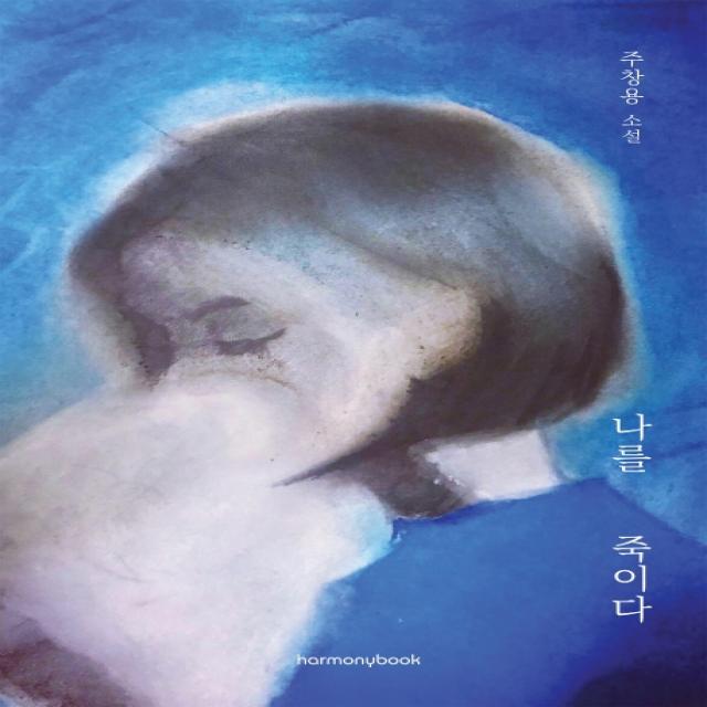 나를 죽이다:주창용 소설, 하모니북
