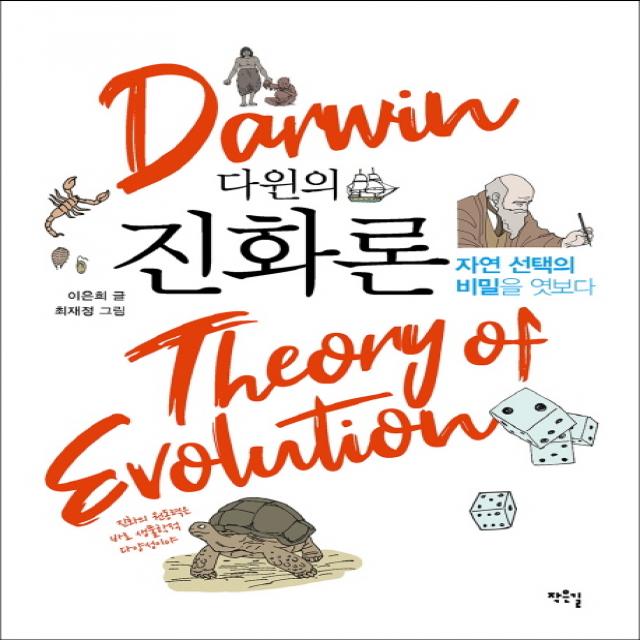 다윈의 진화론:자연 선택의 비밀을 엿보다, 작은길