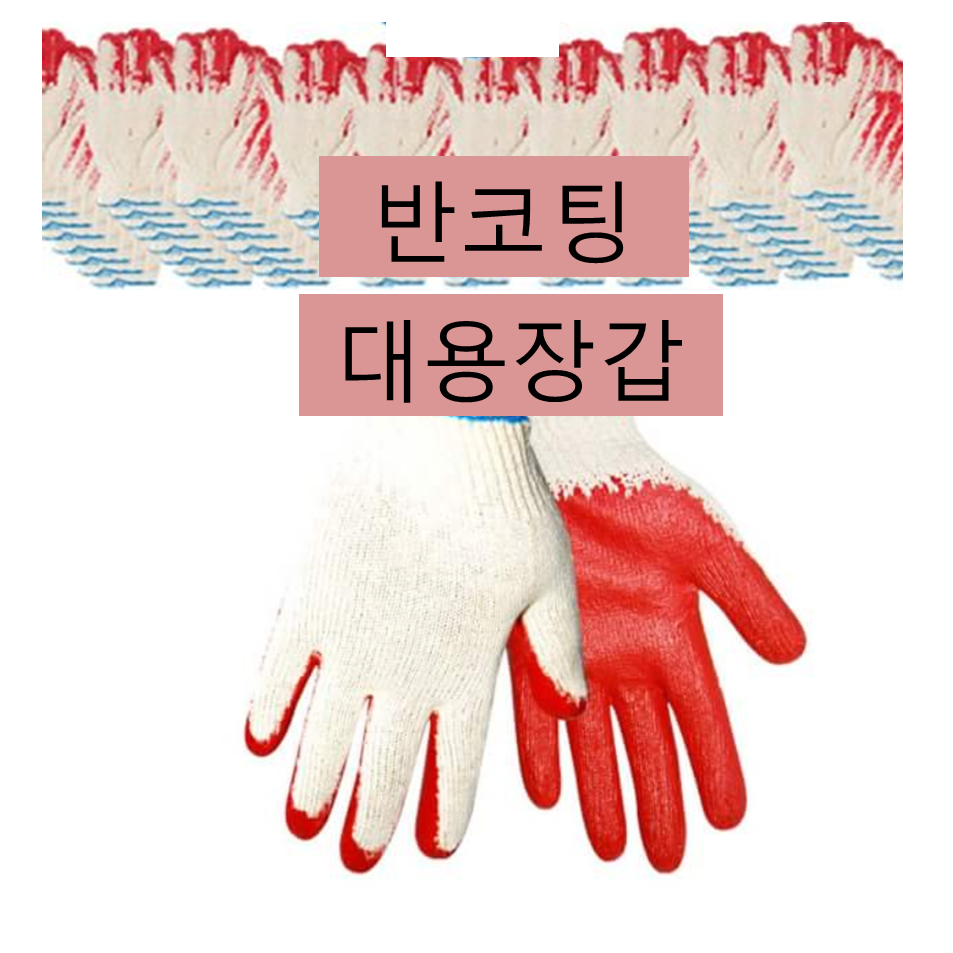 대용 PU 반 이중 코팅 면 장갑 10켤례 글로브, 반코팅(레드)