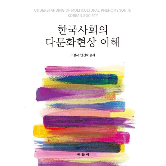 한국사회의 다문화현상 이해, 동문사, 9791163282549, 조경자,안진숙 공저