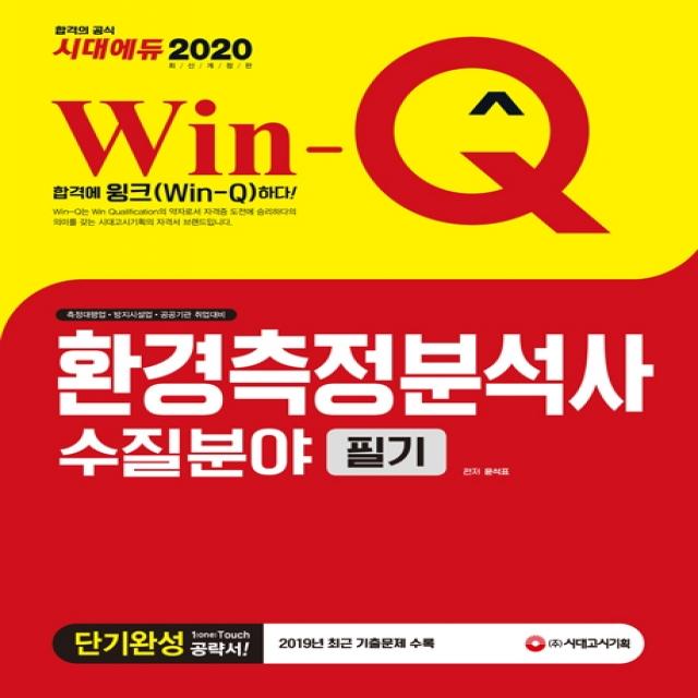 Win-Q 환경측정분석사 수질분야 필기 단기완성(2020):2019년 최근 기출문제 수록!, 시대고시기획