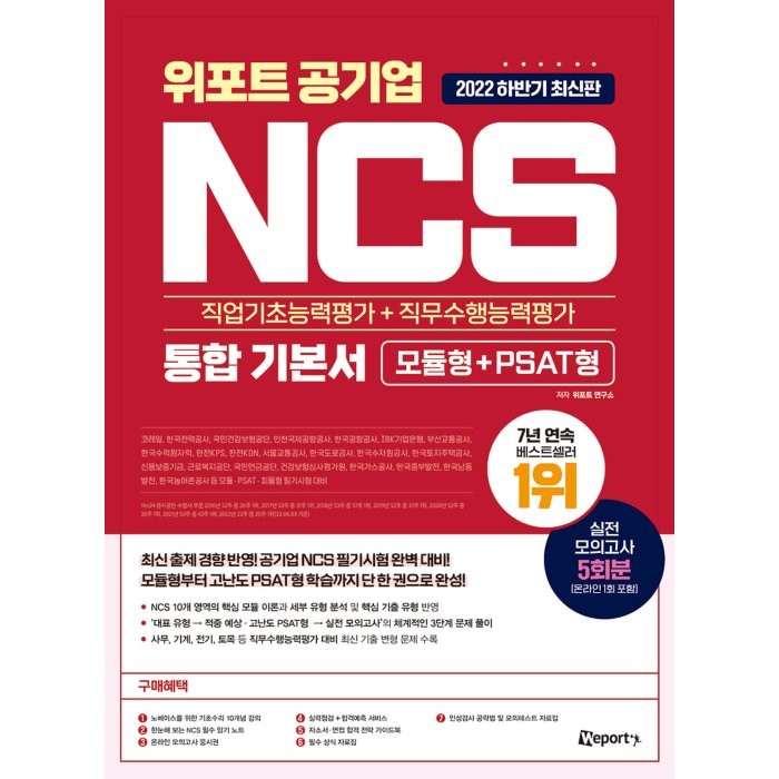 2022 하반기 최신판 위포트 공기업 NCS 직업기초능력평가+직무수행능력평가 통합 기본서 모듈형 + PSAT형, 위포트