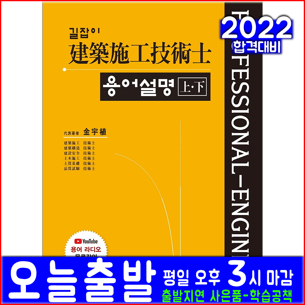 건축시공기술사 용어설명 예문사 길잡이 자격증 시험 책 2022 김우식 박찬문 윤성민 권유동 이맹교 박승병 용어해설 교재 