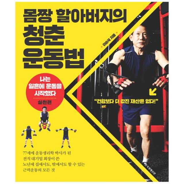 몸짱 할아버지의 청춘 운동법 : <나는 일흔에 운동을 시작했다> 실천편