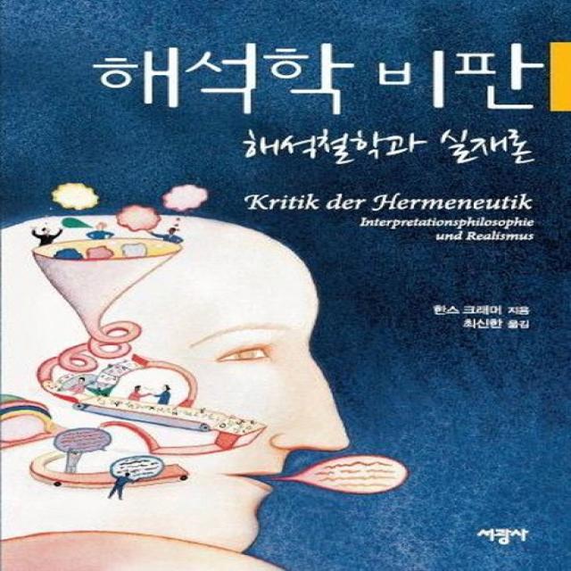 해석학 비판:해석철학과 실재론, 서광사