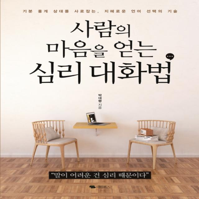 사람의 마음을 얻는 심리 대화법:기분 좋게 상대를 사로잡는 지혜로운 언어 선택의 기술, 대림북스