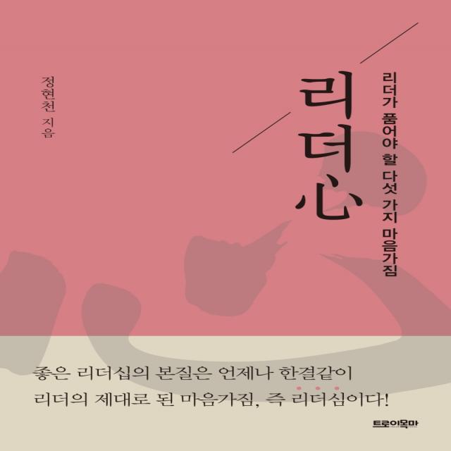 리더심:리더가 품어야 할 다섯 가지 마음가짐, 트로이목마, 정현천