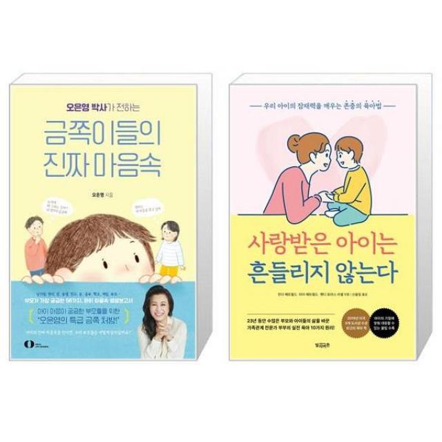 오은영 박사가 전하는 금쪽이들의 진짜 마음속 + 사랑받은 아이는 흔들리지 않는다 (마스크제공)