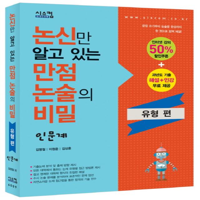 논신만 알고 있는 만점 논술의 비밀: 인문계(유형편), 시스컴