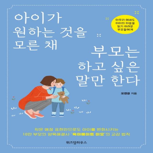 아이가 원하는 것을 모른 채 부모는 하고 싶은 말만 한다, 위즈덤하우스