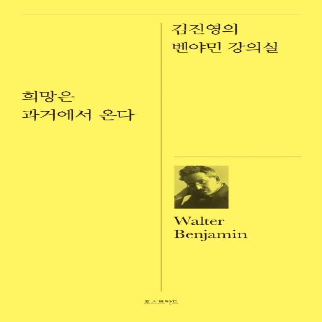 희망은 과거에서 온다:김진영의 벤야민 강의실, 포스트카드