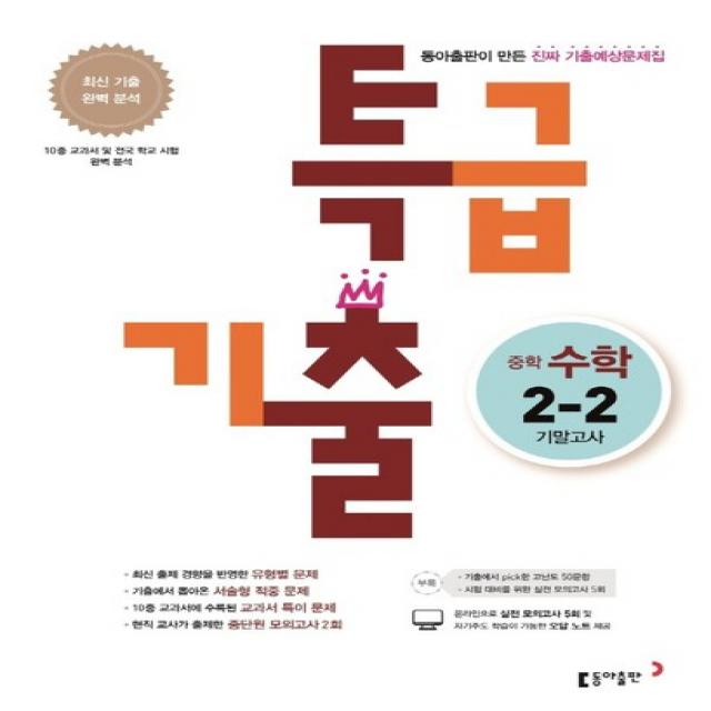 동아출판 특급기출 중학 수학 2-2 기말고사 (2022)