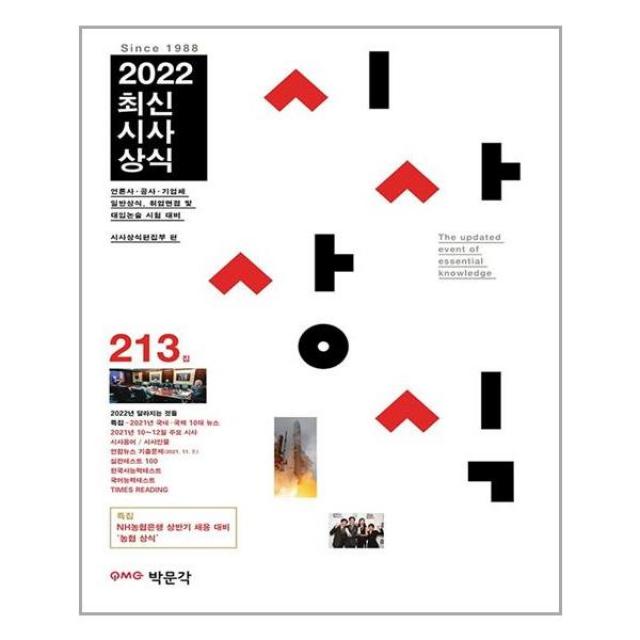 [박문각]2022 최신시사상식 213집 : NH농협은행 2022년 상반기 채용 대비 농협 상식 수록, 박문각