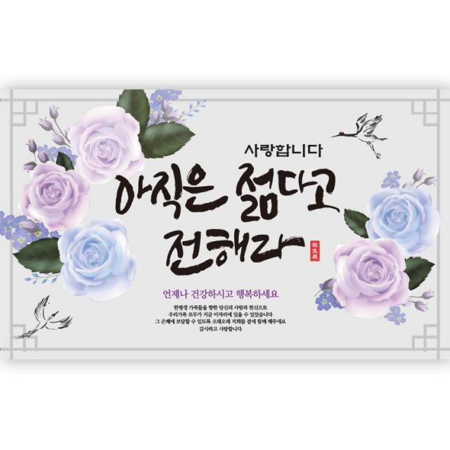 아직은젊다고전해라 현수막 가로형, 아직은젊다고전해라_150x90