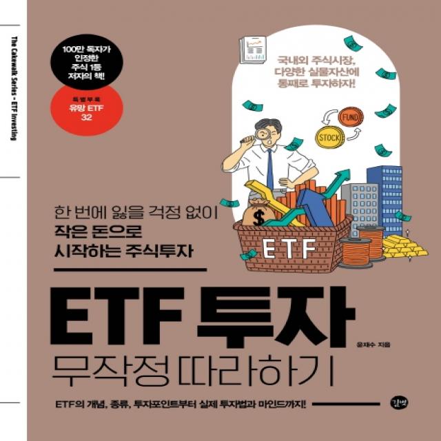 Etf 투자 무작정 따라하기:한 번에 잃을 걱정 없이 작은 돈으로 시작하는 주식투자 길벗