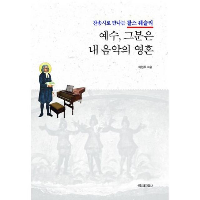 예수, 그분은 내 음악의 영혼 : 찬송시로 만나는 찰스 웨슬리