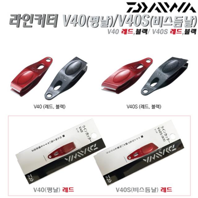 다이와 라인커터 V40(평날) V40S(비스듬날).경량 소형 사용편리 일제 라인카타.루어 갯바위 선상 민물낚시 필수소품 낚시 소도구, V40S(비스듬날) 블랙