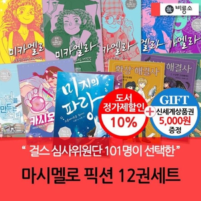 [전집] 마시멜로픽션 12권세트 : [상품권5000] 걸스 심사위원단 101명이 선택, 비룡소(전집)