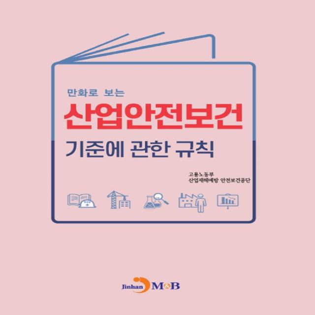 만화로 보는 산업안전보건 기준에 관한 규칙, 고용노동부, 산업재해예방 안전보건공단, 진한엠앤비