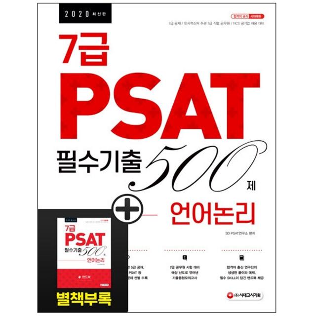 형광펜 선물 / 분철 시대고시기획 7급 PSAT 필수기출 500제 언어논리(2020) 7급 공채 / 인사혁신처 주관 7급 직렬 공무원, 스프링제본 - 1권(교환&반품불가)