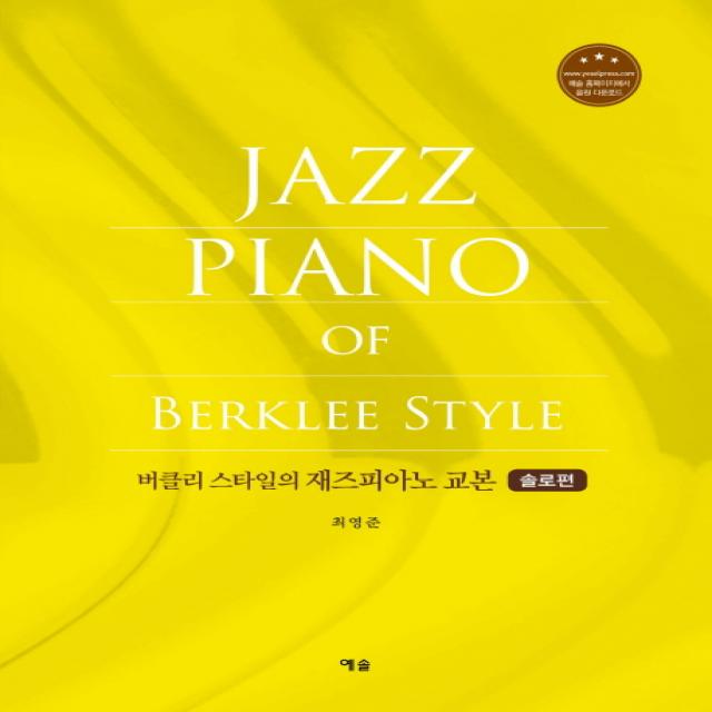 버클리 스타일의 재즈피아노 교본: 솔로편, 예솔