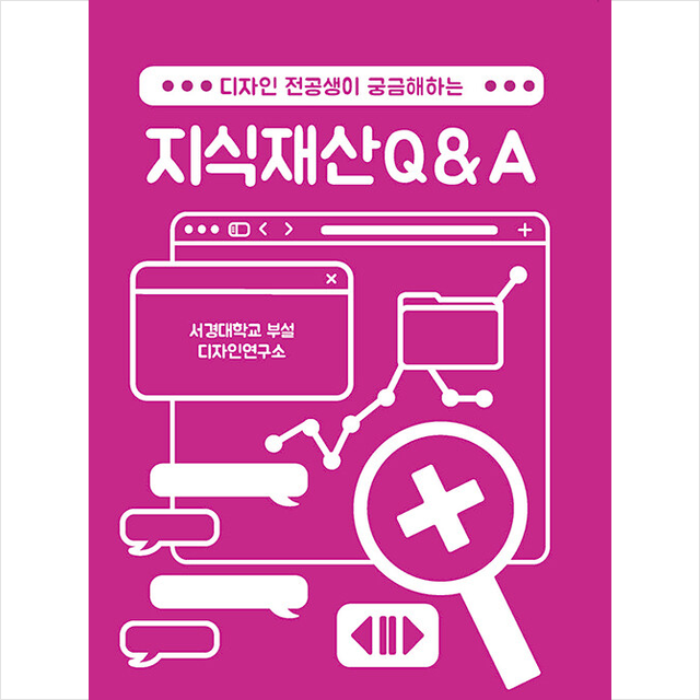 창조와지식 디자인 전공생이 궁금해 하는 지식재산Q&A +미니수첩제공, 서경대학교부설디자인연구소, 창조와지식