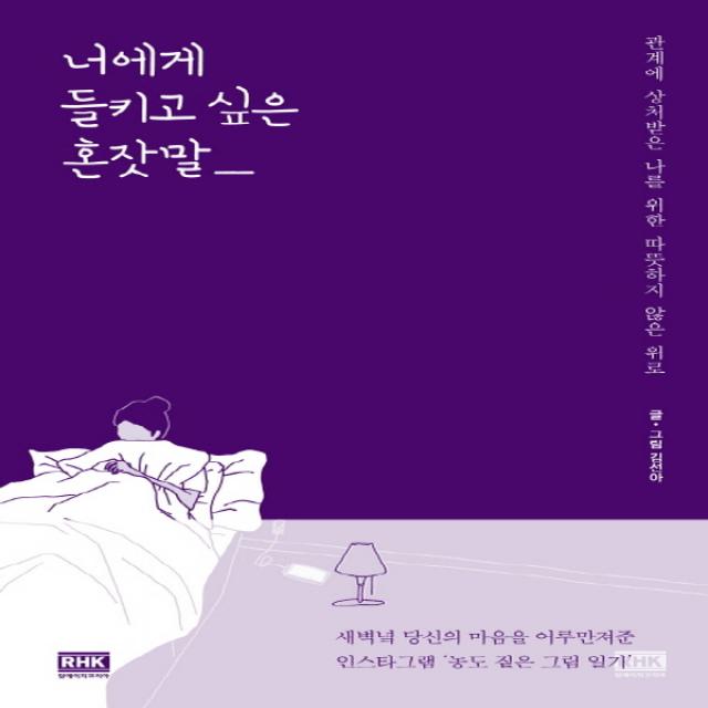 알에이치코리아 너에게 들키고 싶은 혼잣말, 단품