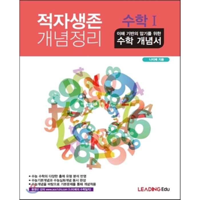 적자생존 개념정리 수학 1 : 이해 기반의 암기를 위한 수학 개념서, 리딩교육(Leading Edu)