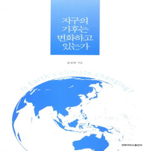 지구의 기후는 변화하고 있는가 경북대학교출판부