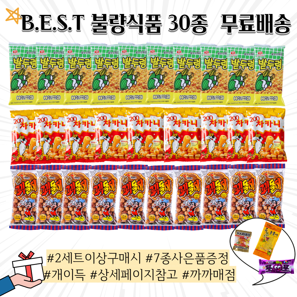 [무배] 베스트 불량식품 30ea 세트 / 밭두렁 10개 x 차카니 10개 x 꾀돌이 10개 추억의 불량식품 옛날 불량식품 세트, 30개 1세트 무료배송