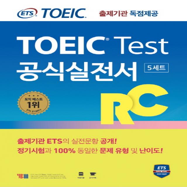 ETS TOEIC(토익) Test 공식실전서 RC:출제기관 독점 공개, YBM