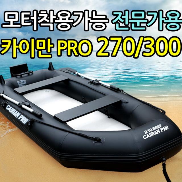 카이만 pro 270 & 300 낚시보트 1000 데니아 고무두께 물놀이 바다 고무보트, 단품