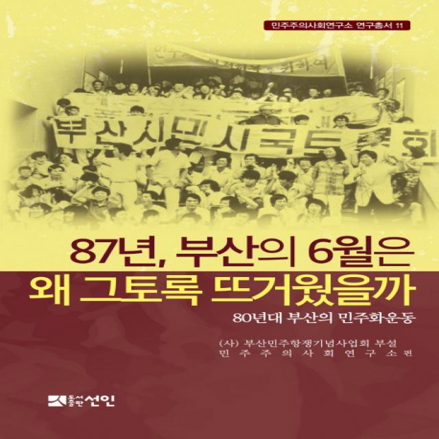 87년, 부산의 6월은 왜 그토록 뜨거웠을까:80년대 부산의 민주화운동, 선인