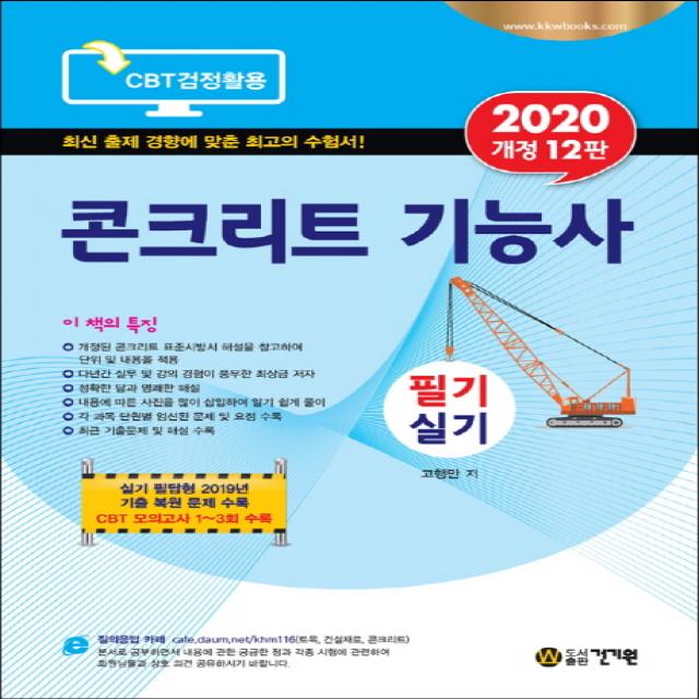 콘크리트 기능사 필기 실기 (2020), 건기원