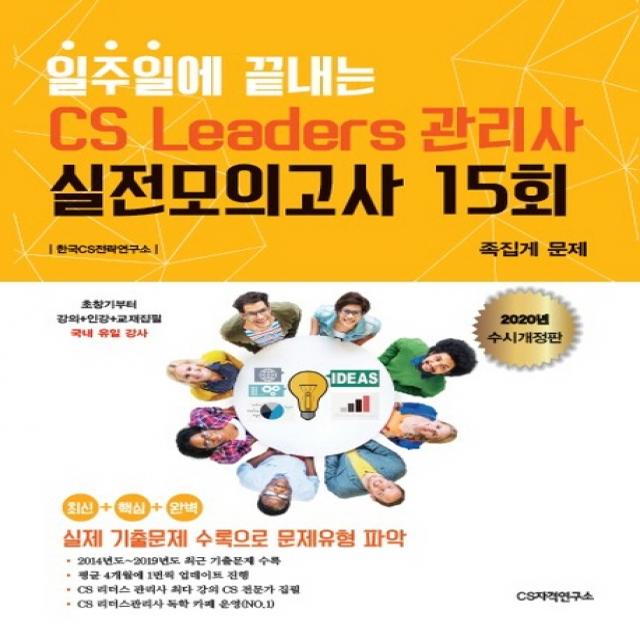 일주일에 끝내는 CS Leaders(CS리더스) 관리사 실전모의고사 15회(2020):수시업데이트/가장 최근시험 내용반영, CS자격연구소