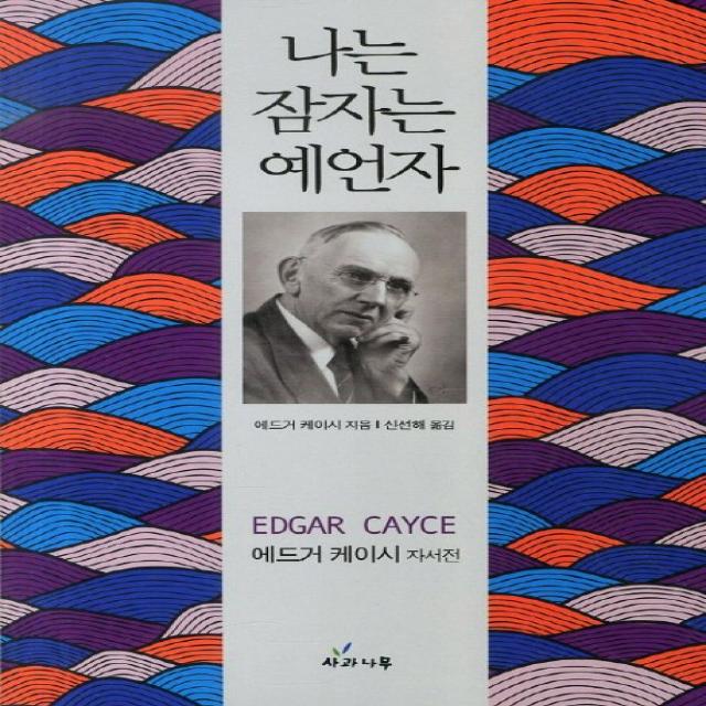 나는 잠자는 예언자 사과나무