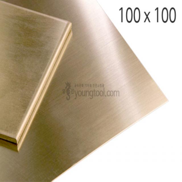 영진재료 황동판 (100 x 100mm) 동판 신주판 모형재료 금속재료 금속공예, 두께 : 0.5 (mm)