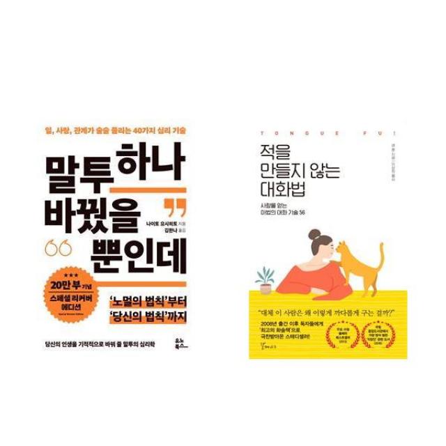  북마우스 말투 하나 바꿨을 뿐인데 + 적을 만들지 않는 대화법 전2권세트상품 