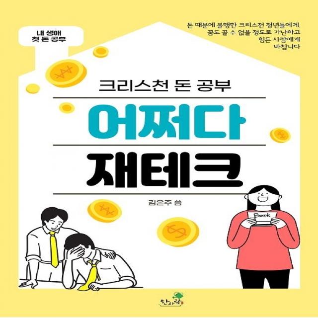 크리스천 돈 공부 어쩌다 재테크, 한사람